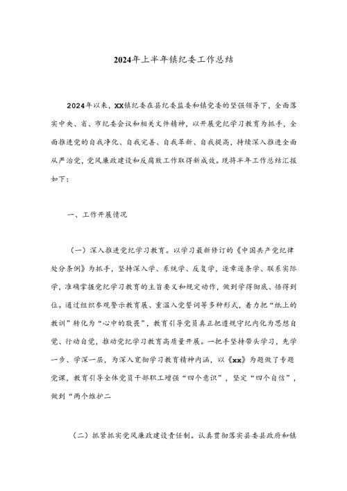 2024年上半年镇纪委工作总结.docx