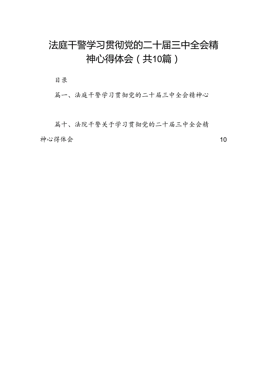 （10篇）法庭干警学习贯彻党的二十三中全会精神心得体会（最新版）.docx_第1页