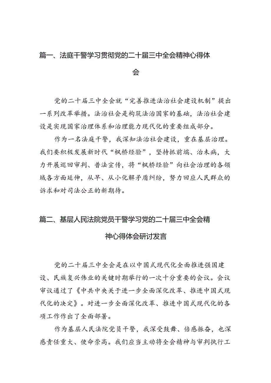 （10篇）法庭干警学习贯彻党的二十三中全会精神心得体会（最新版）.docx_第2页