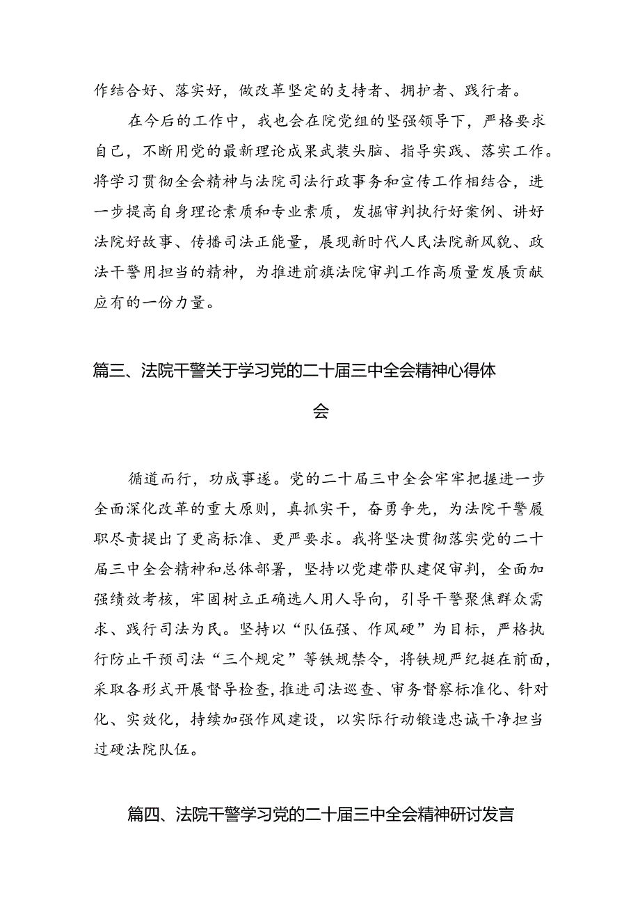 （10篇）法庭干警学习贯彻党的二十三中全会精神心得体会（最新版）.docx_第3页