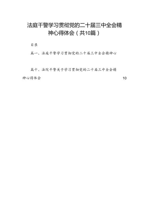 （10篇）法庭干警学习贯彻党的二十三中全会精神心得体会（最新版）.docx