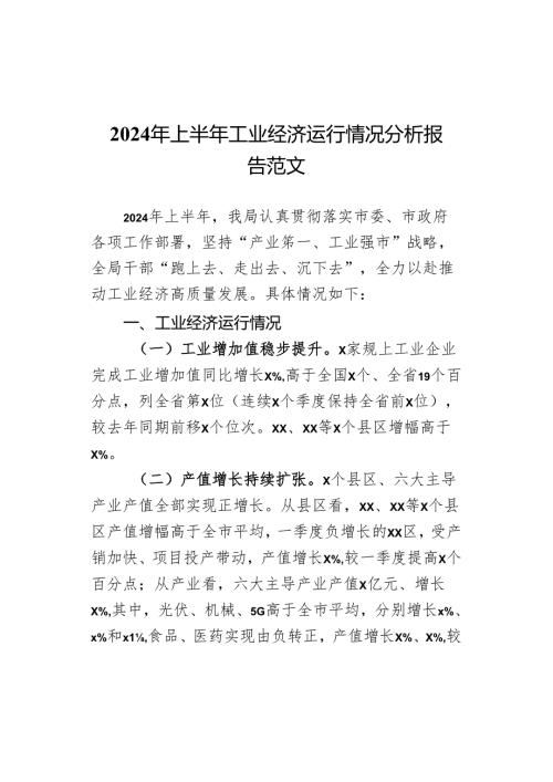 2024年上半年工业经济运行情况分析报告汇报总结.docx