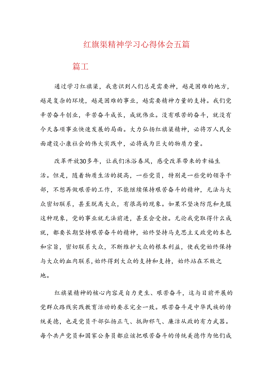 红旗渠精神学习心得体会五篇.docx_第1页