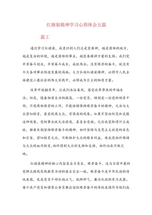 红旗渠精神学习心得体会五篇.docx