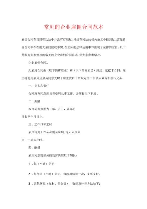 常见的企业雇佣合同范本.docx
