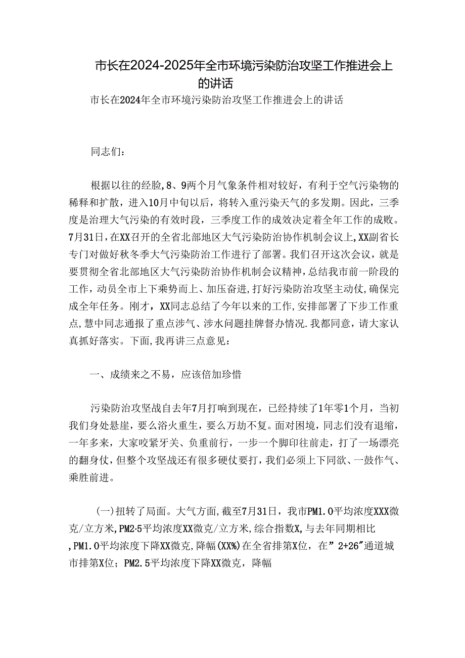市长在20242025年全市环境污染防治攻坚工作推进会上的讲话.docx_第1页