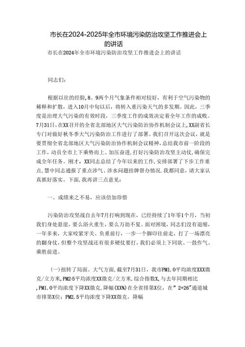 市长在20242025年全市环境污染防治攻坚工作推进会上的讲话.docx