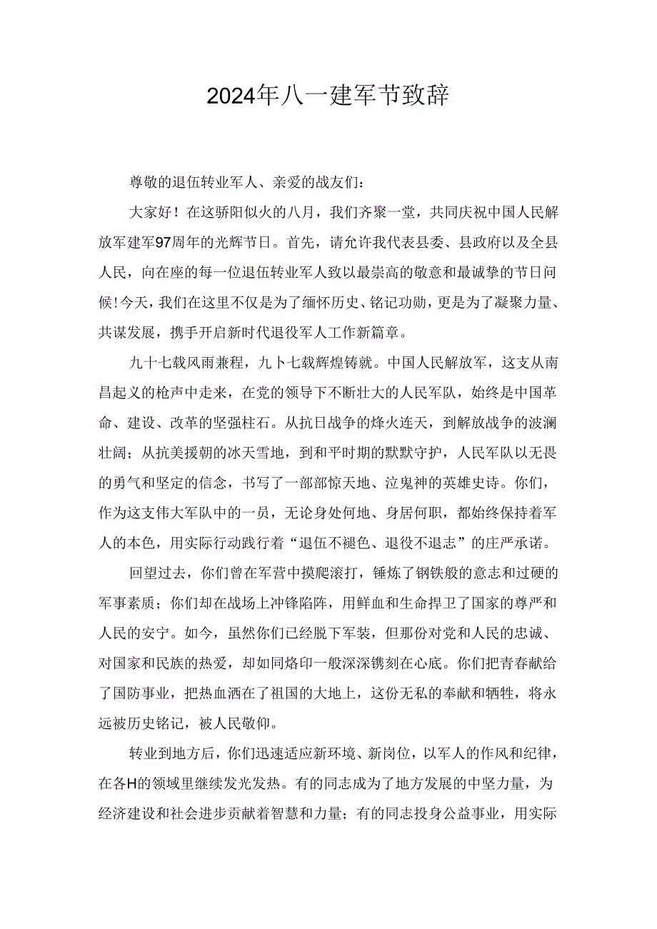2024年八一建军节致辞两篇.docx_第1页