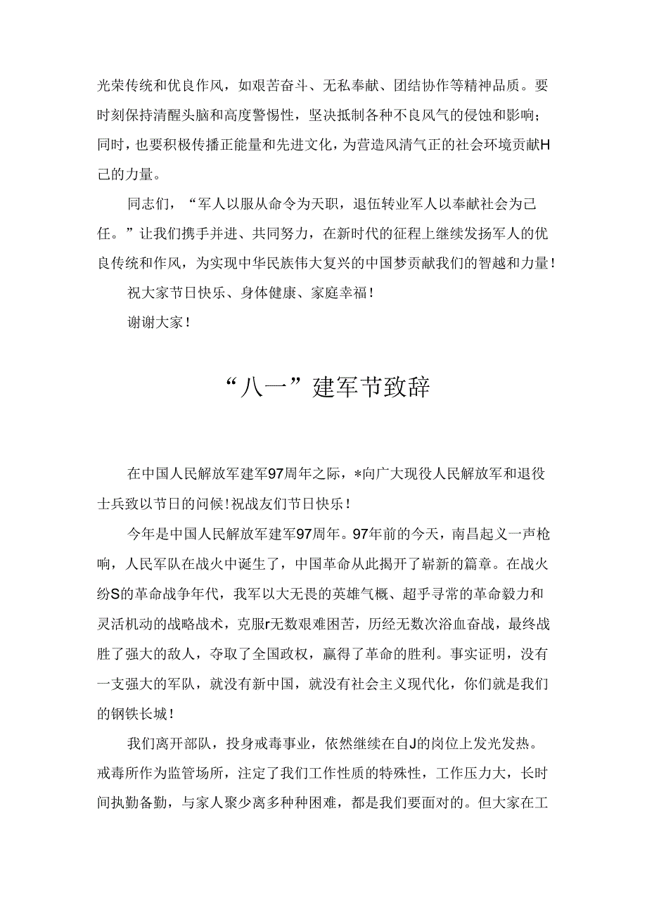 2024年八一建军节致辞两篇.docx_第3页