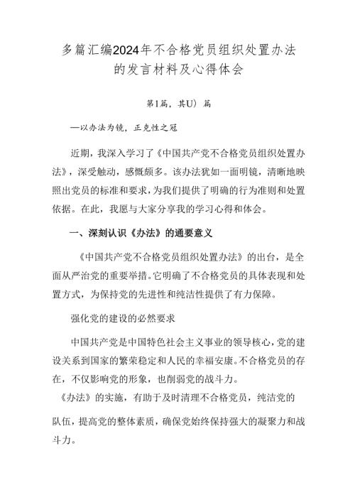多篇汇编2024年不合格党员组织处置办法的发言材料及心得体会.docx