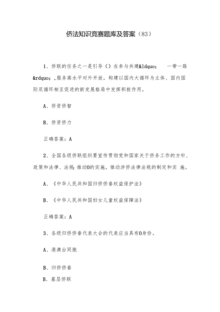 侨法知识竞赛题库及答案（83）.docx