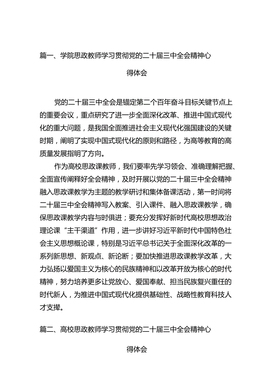（10篇）学院思政教师学习贯彻党的二十三中全会精神心得体会范文.docx_第2页