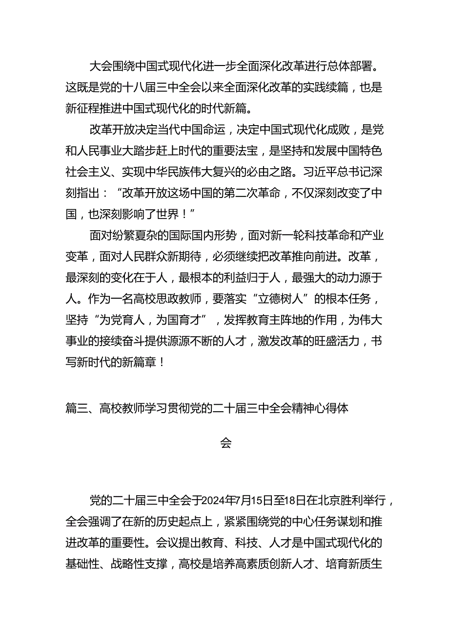（10篇）学院思政教师学习贯彻党的二十三中全会精神心得体会范文.docx_第3页