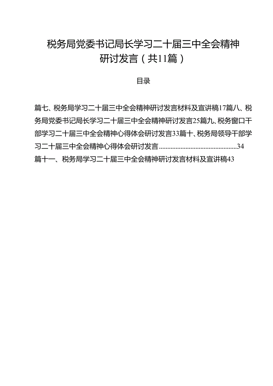 税务局党委书记局长学习二十三中全会精神研讨发言(11篇集合).docx_第1页