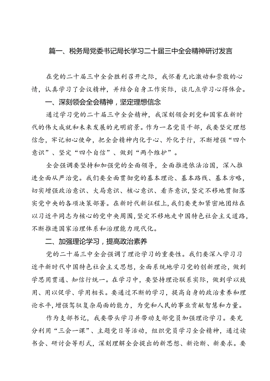 税务局党委书记局长学习二十三中全会精神研讨发言(11篇集合).docx_第2页