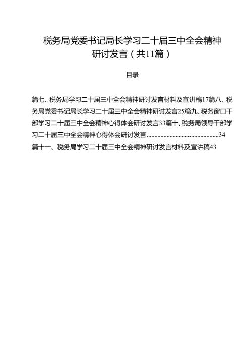 税务局党委书记局长学习二十三中全会精神研讨发言(11篇集合).docx