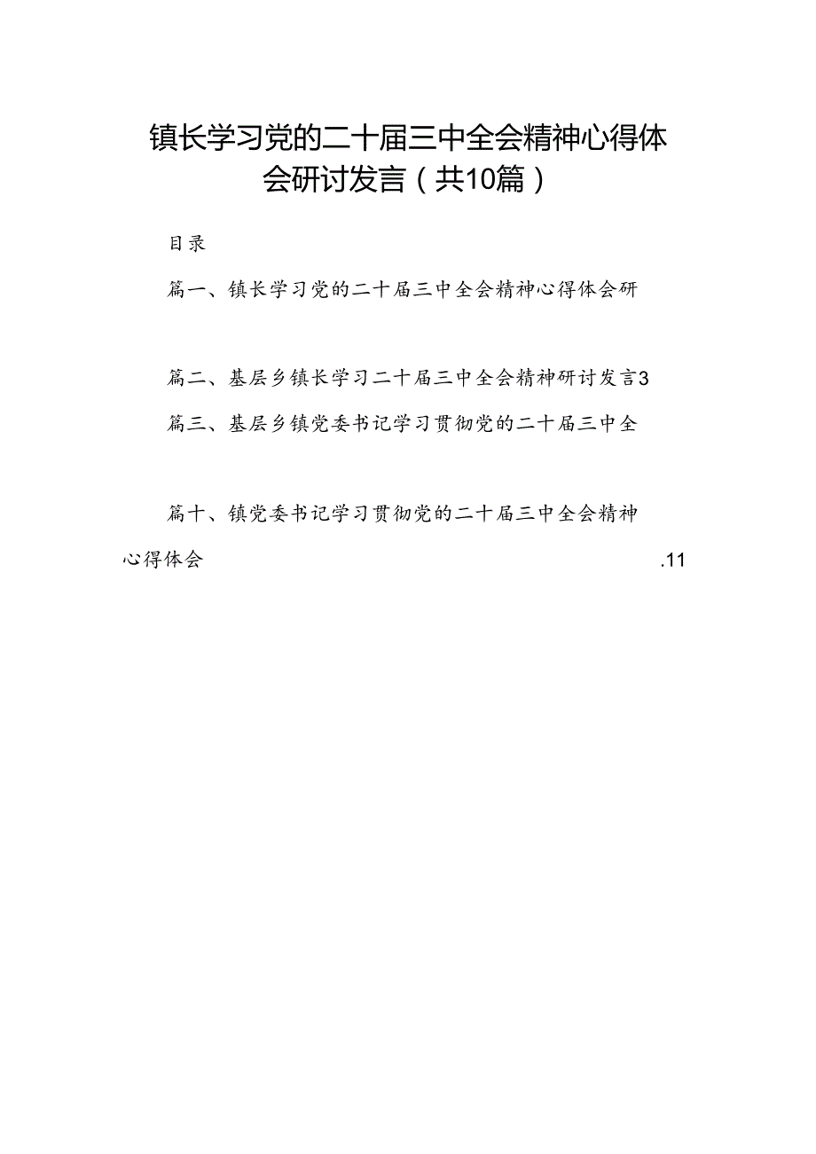 （10篇）镇长学习党的二十三中全会精神心得体会研讨发言（精选）.docx_第1页