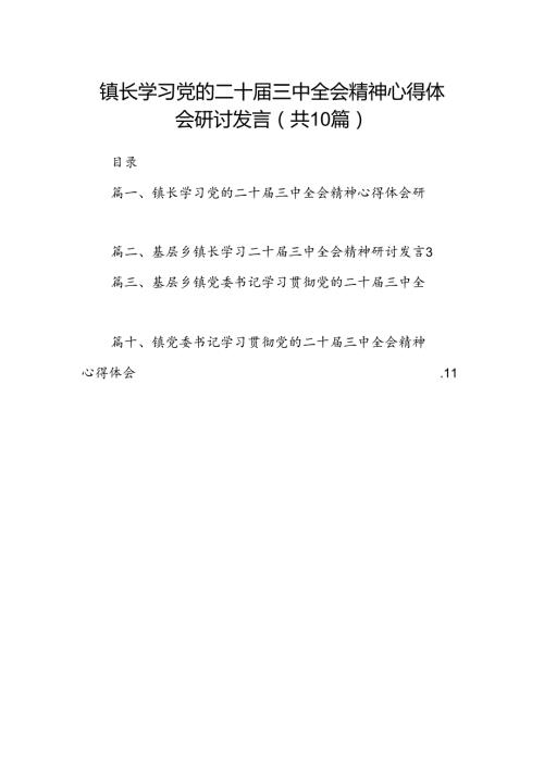 （10篇）镇长学习党的二十三中全会精神心得体会研讨发言（精选）.docx