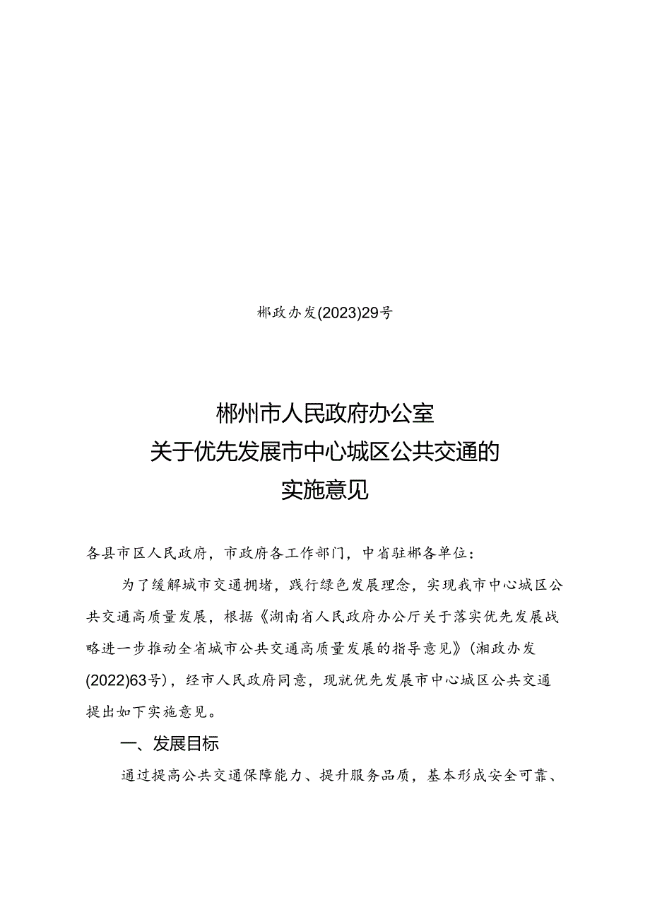 郴州市人民政府办公室关于优先发展市中心城区公共交通的实施意见.docx_第1页