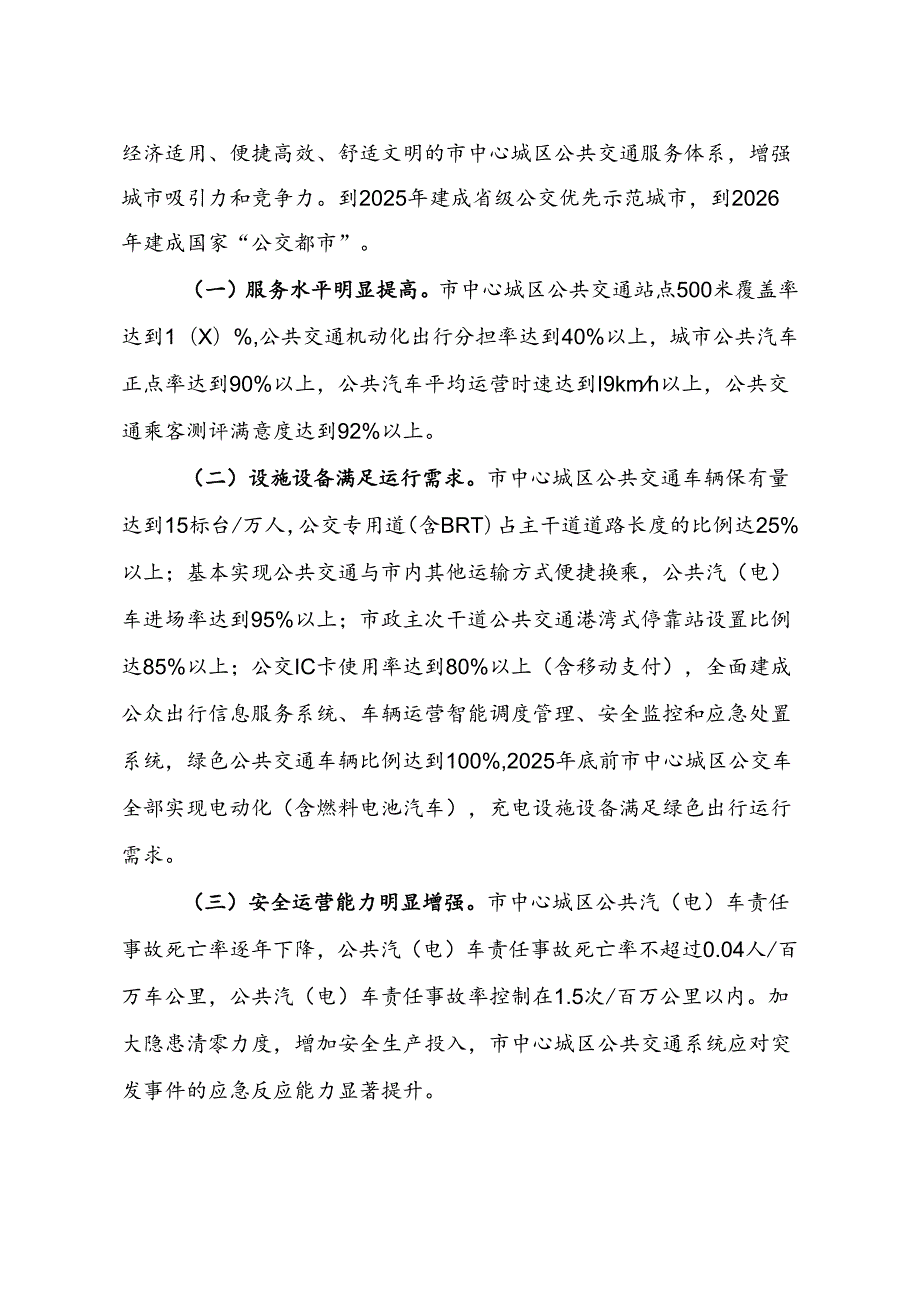 郴州市人民政府办公室关于优先发展市中心城区公共交通的实施意见.docx_第2页