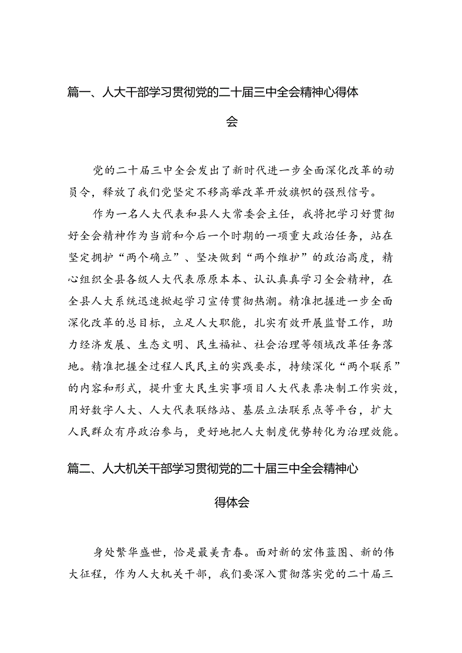 人大干部学习贯彻党的二十三中全会精神心得体会10篇（详细版）.docx_第2页