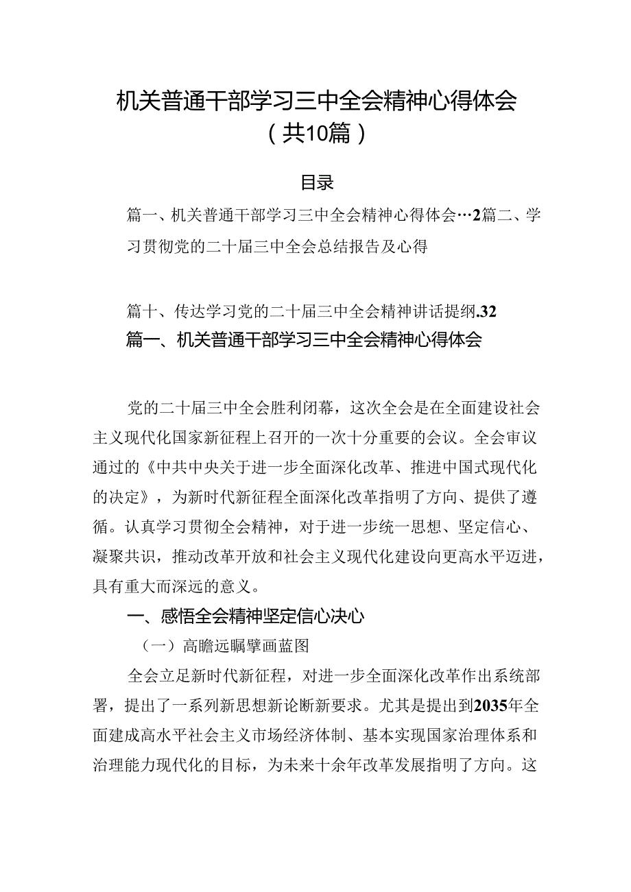 （10篇）机关普通干部学习三中全会精神心得体会（最新版）.docx_第1页