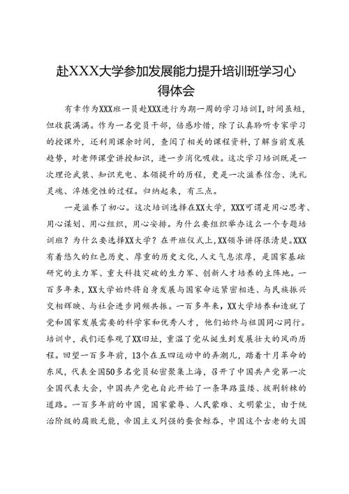 赴大学参加发展能力提升培训班学习心得体会(4).docx