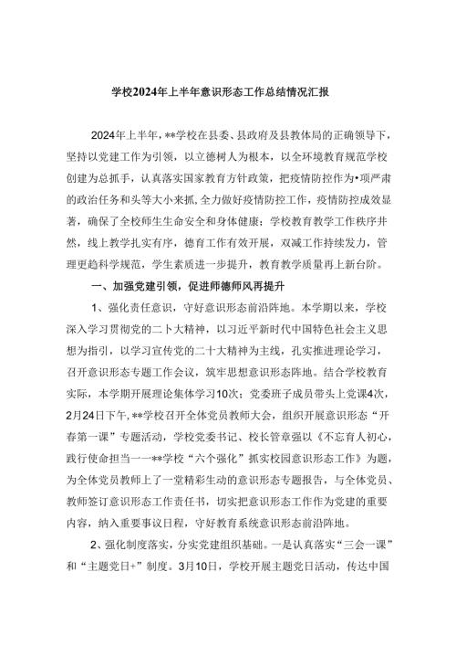学校2024年上半年意识形态工作总结情况汇报5篇（精选版）.docx