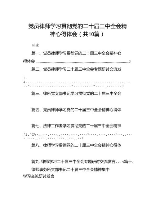 （10篇）党员律师学习贯彻党的二十三中全会精神心得体会（最新版）.docx