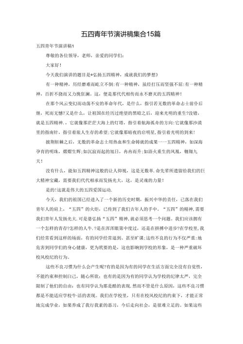五四青年节演讲稿集合15篇.docx