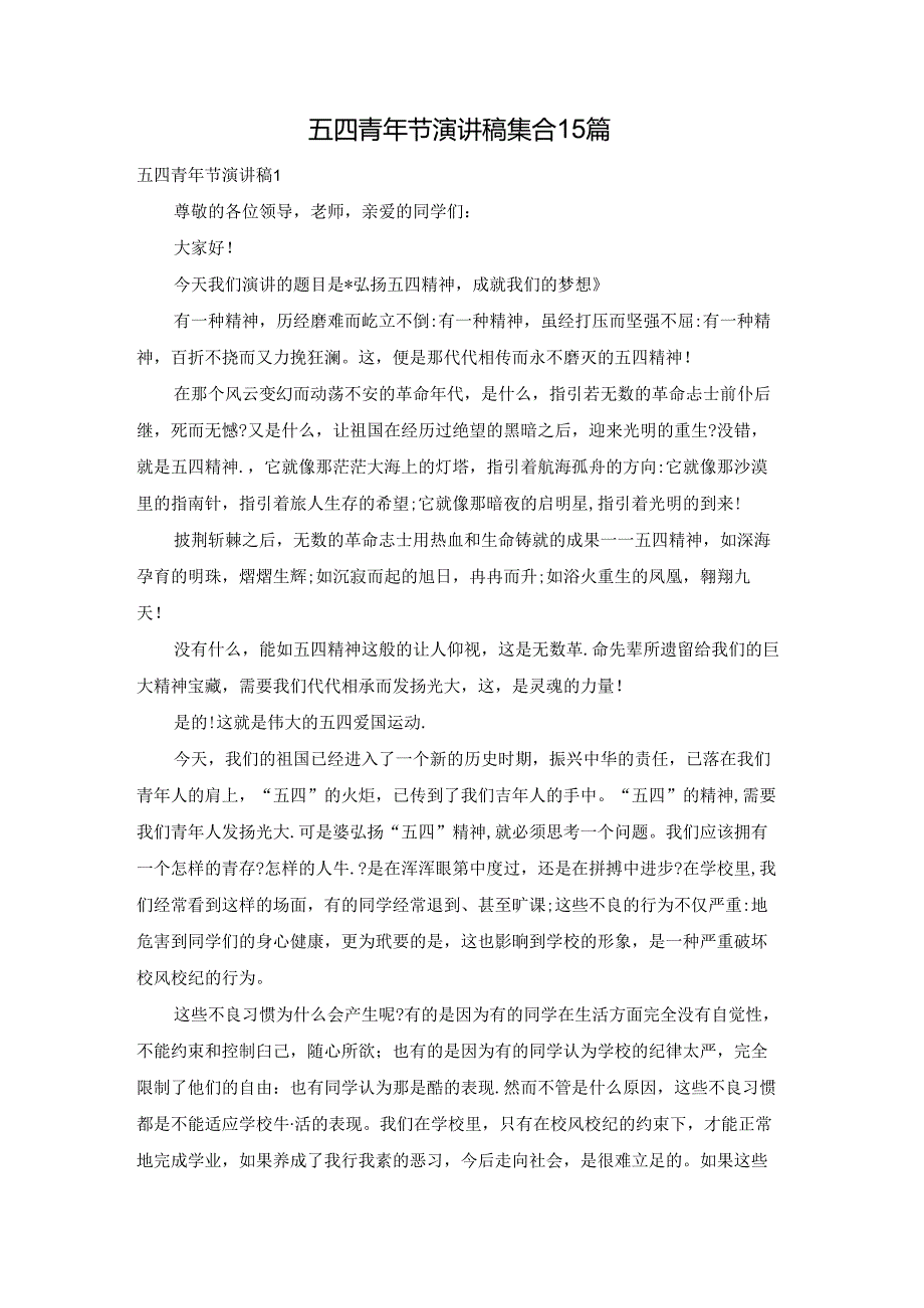 五四青年节演讲稿集合15篇.docx_第1页