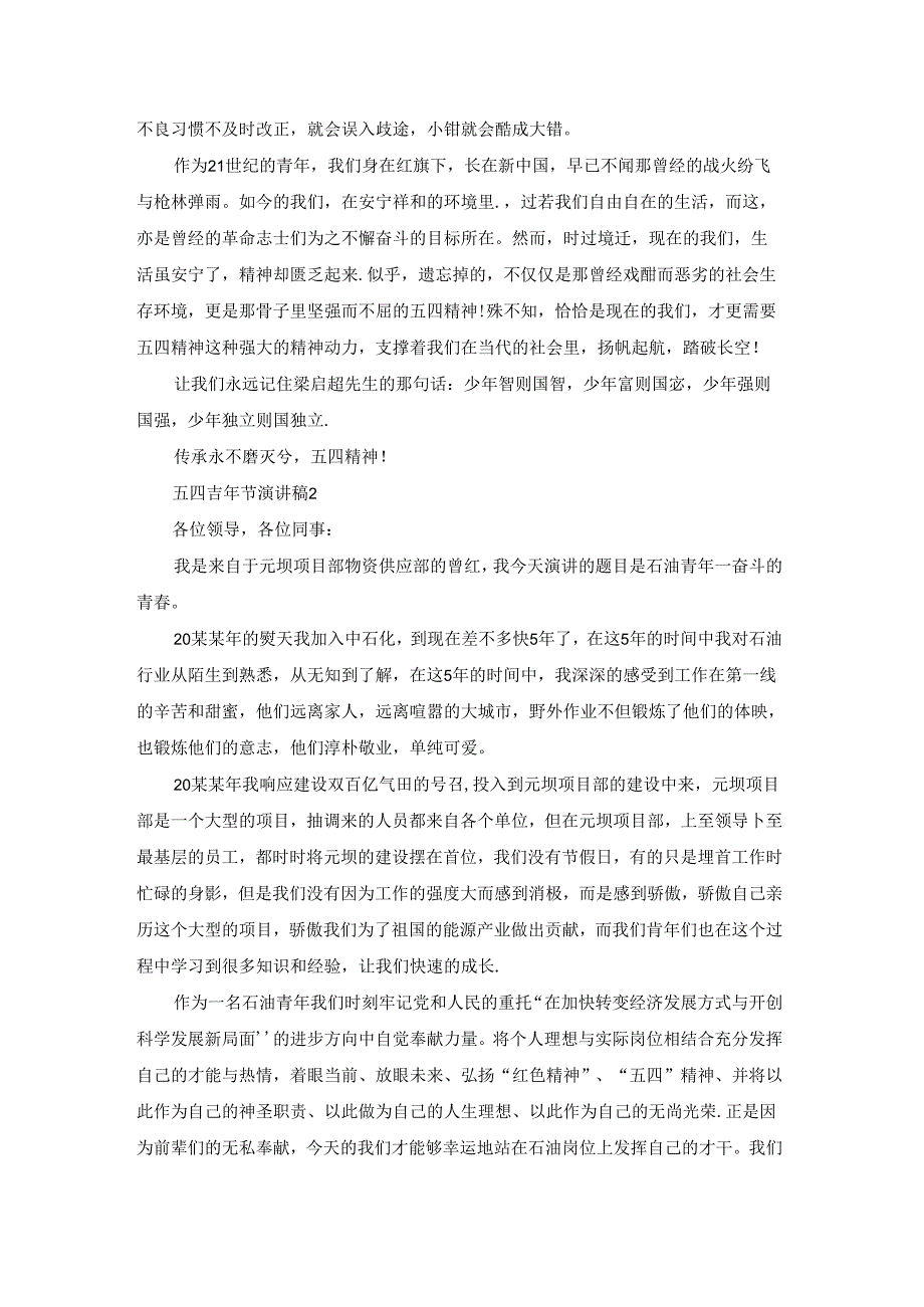 五四青年节演讲稿集合15篇.docx_第2页