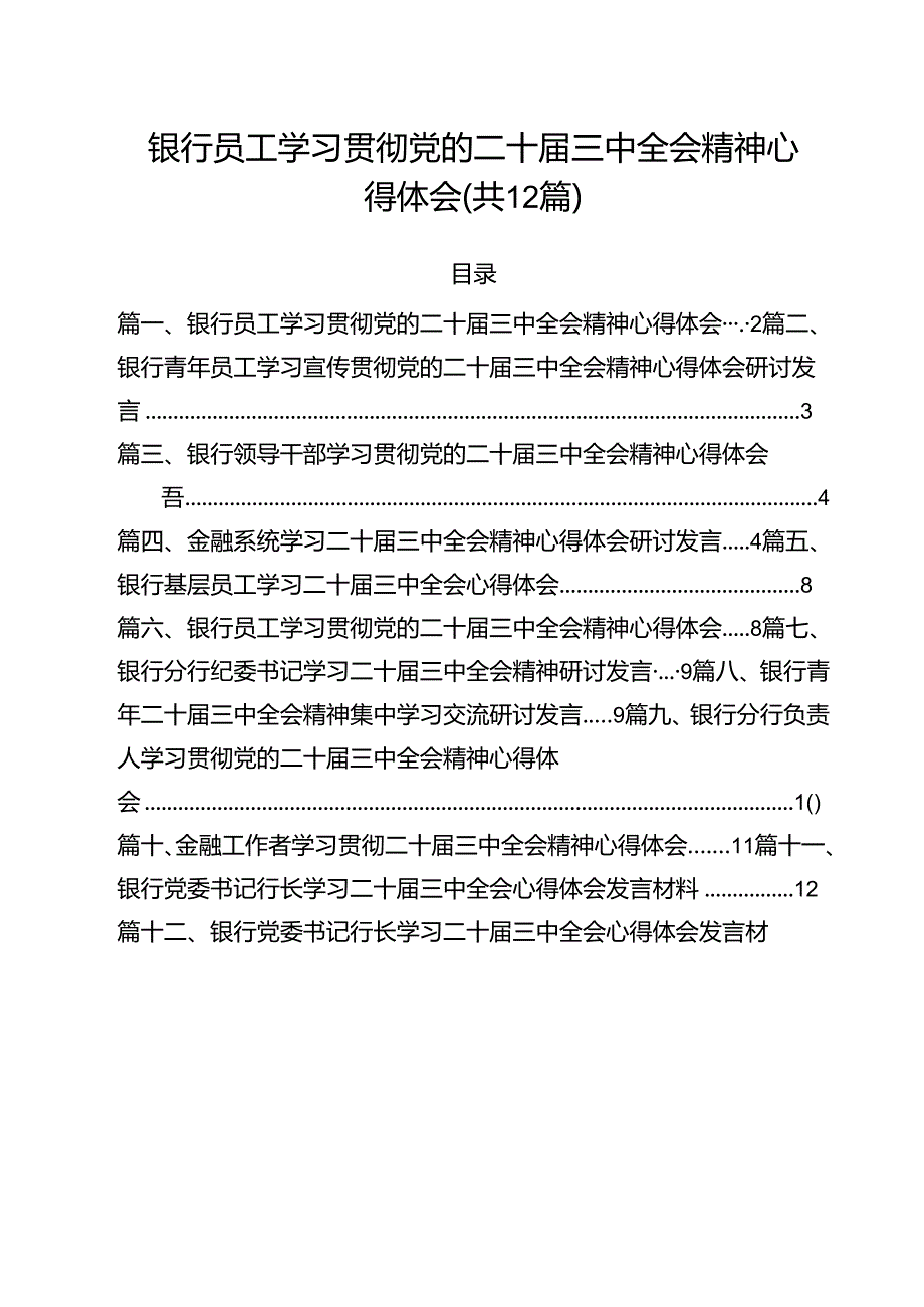 银行员工学习贯彻党的二十三中全会精神心得体会（共12篇）.docx_第1页