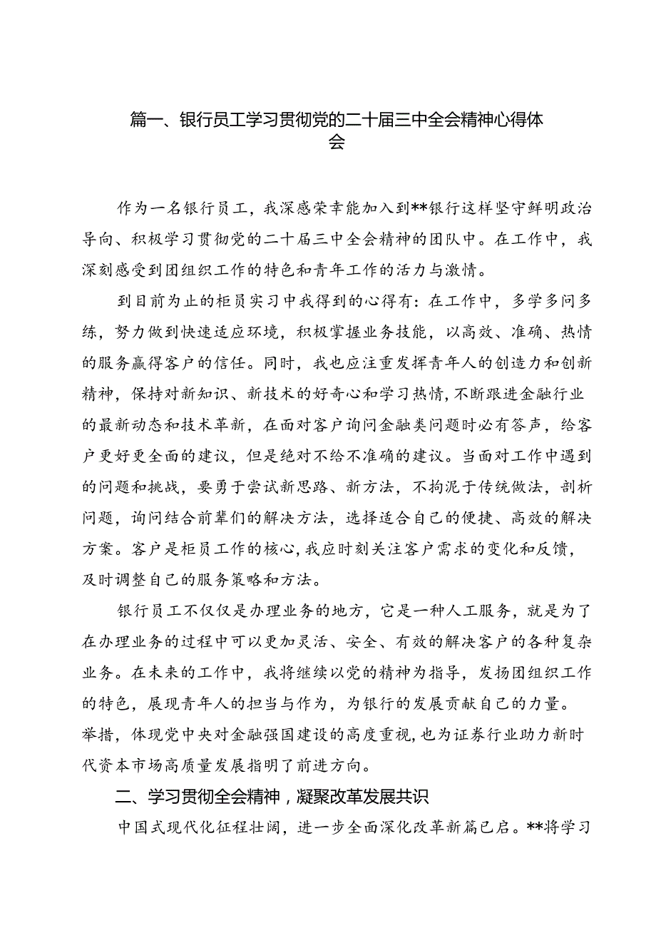 银行员工学习贯彻党的二十三中全会精神心得体会（共12篇）.docx_第2页