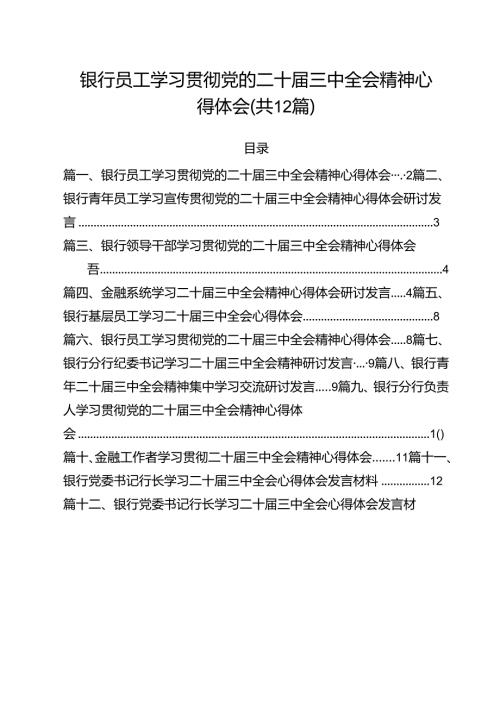 银行员工学习贯彻党的二十三中全会精神心得体会（共12篇）.docx