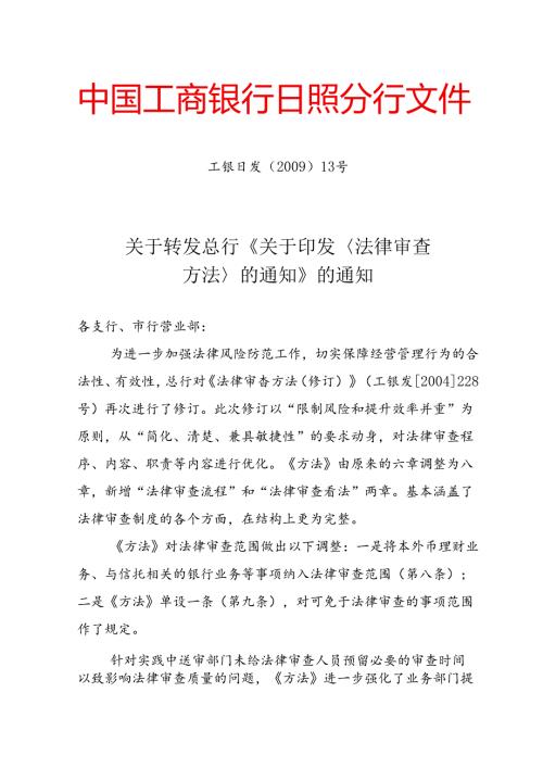 工商银行日发13号(法律审查办法).docx