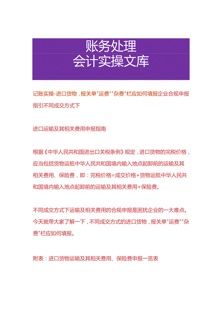 记账实操进口货物报关单运费杂费申报栏应如何填报.docx_第1页