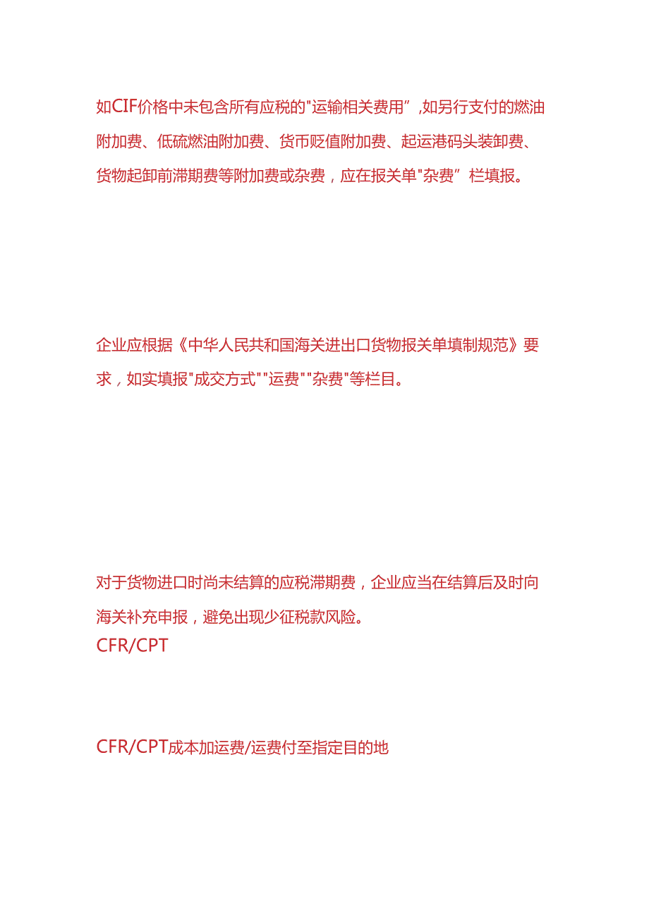 记账实操进口货物报关单运费杂费申报栏应如何填报.docx_第3页