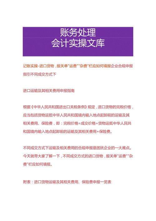 记账实操进口货物报关单运费杂费申报栏应如何填报.docx