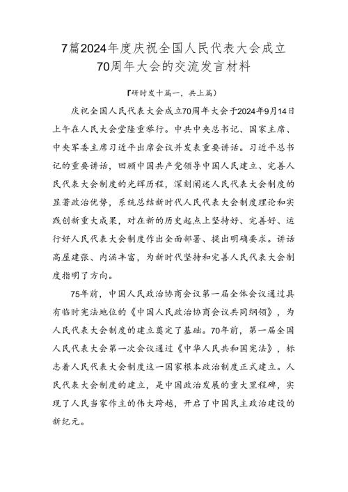 7篇2024庆祝全国人民代表大会成立70周年大会的交流发言材料.docx