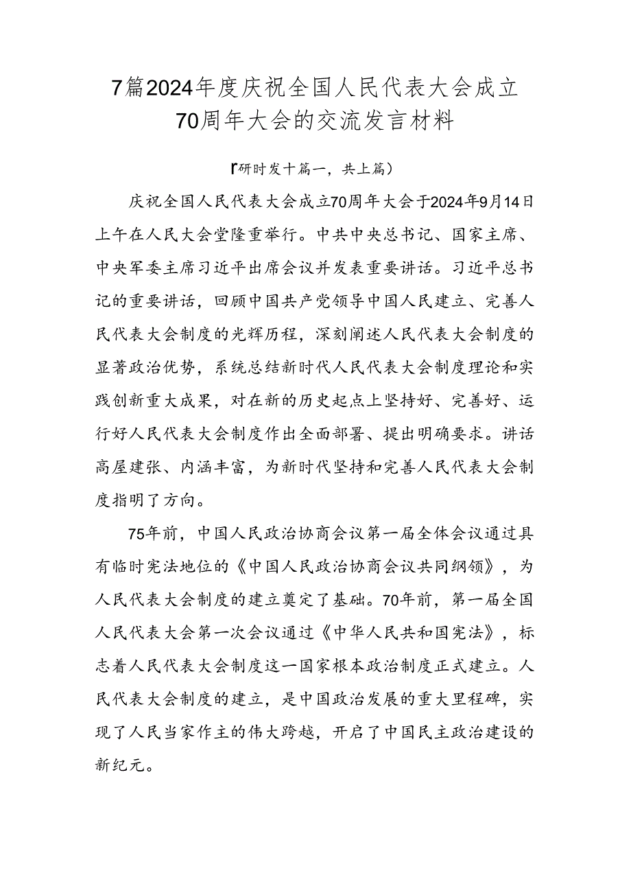 7篇2024庆祝全国人民代表大会成立70周年大会的交流发言材料.docx_第1页