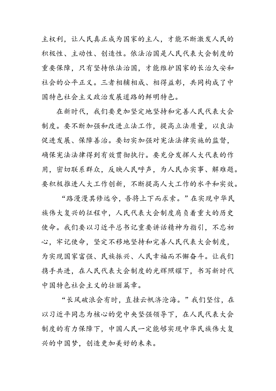7篇2024庆祝全国人民代表大会成立70周年大会的交流发言材料.docx_第2页