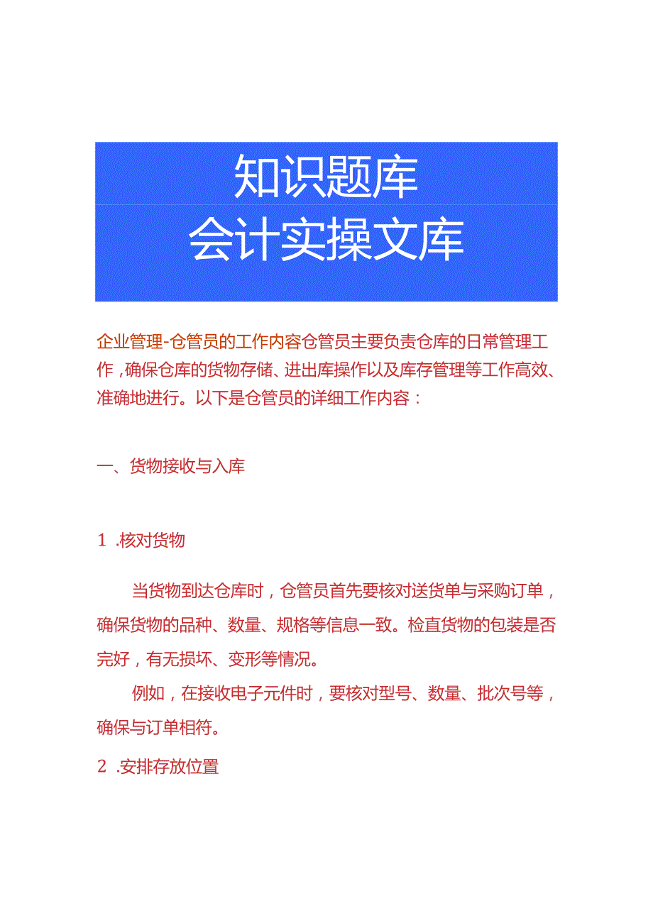 企业管理仓管员的工作内容.docx_第1页