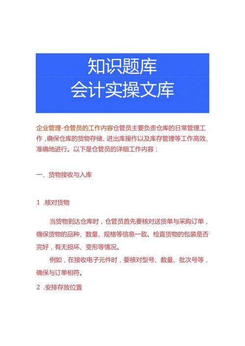 企业管理仓管员的工作内容.docx