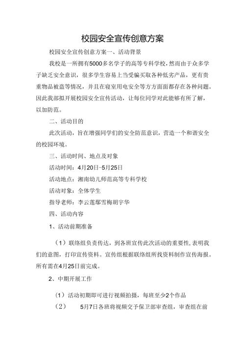 校园安全宣传创意方案.docx