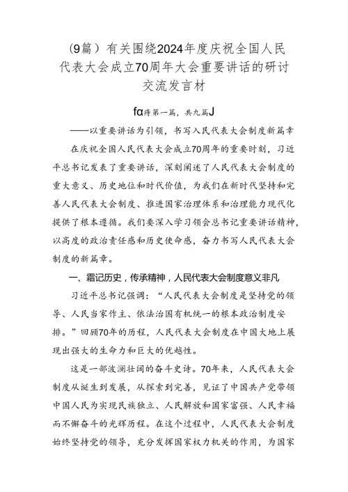 （9篇）有关围绕2024庆祝全国人民代表大会成立70周年大会重要讲话的研讨交流发言材.docx