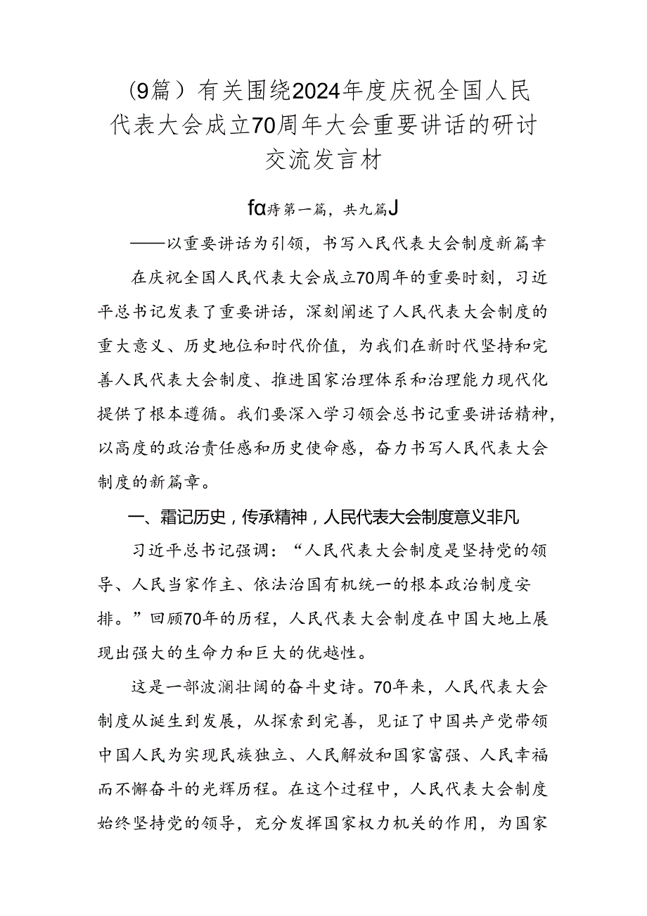 （9篇）有关围绕2024庆祝全国人民代表大会成立70周年大会重要讲话的研讨交流发言材.docx_第1页