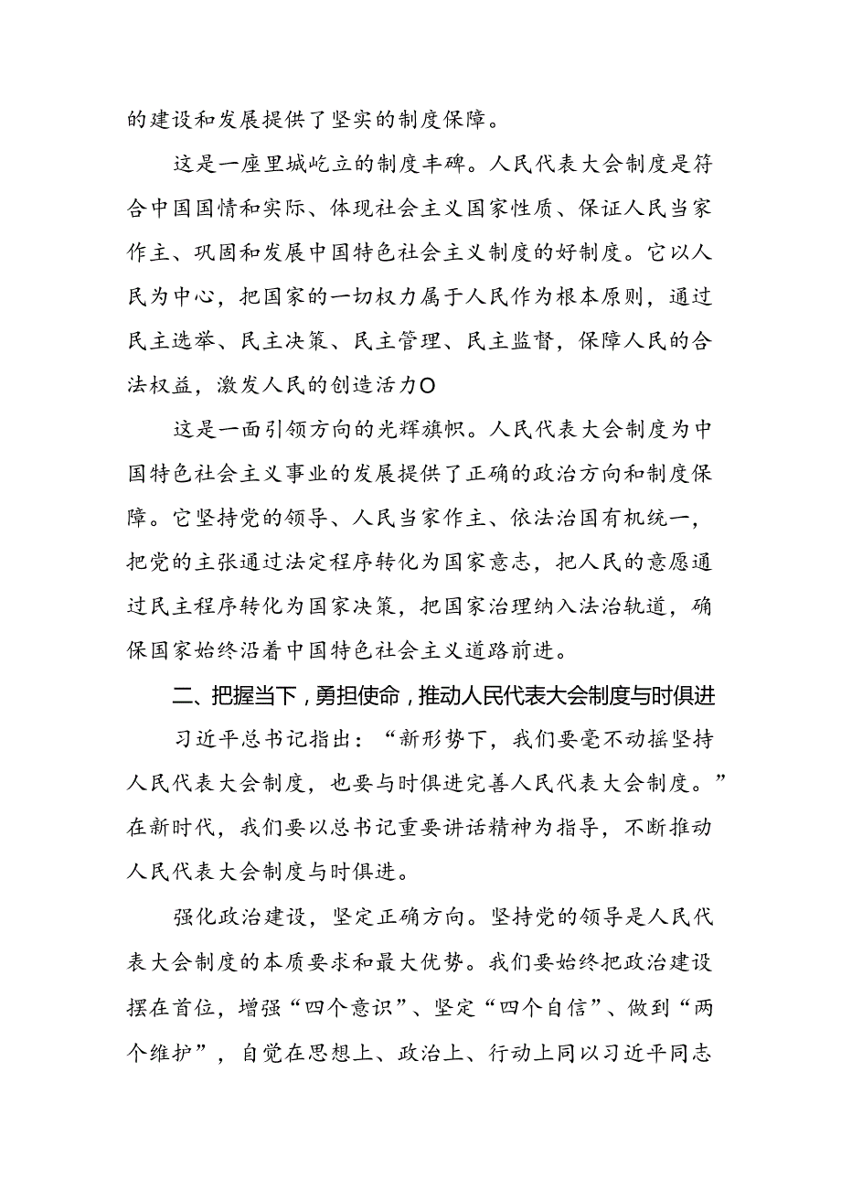 （9篇）有关围绕2024庆祝全国人民代表大会成立70周年大会重要讲话的研讨交流发言材.docx_第2页