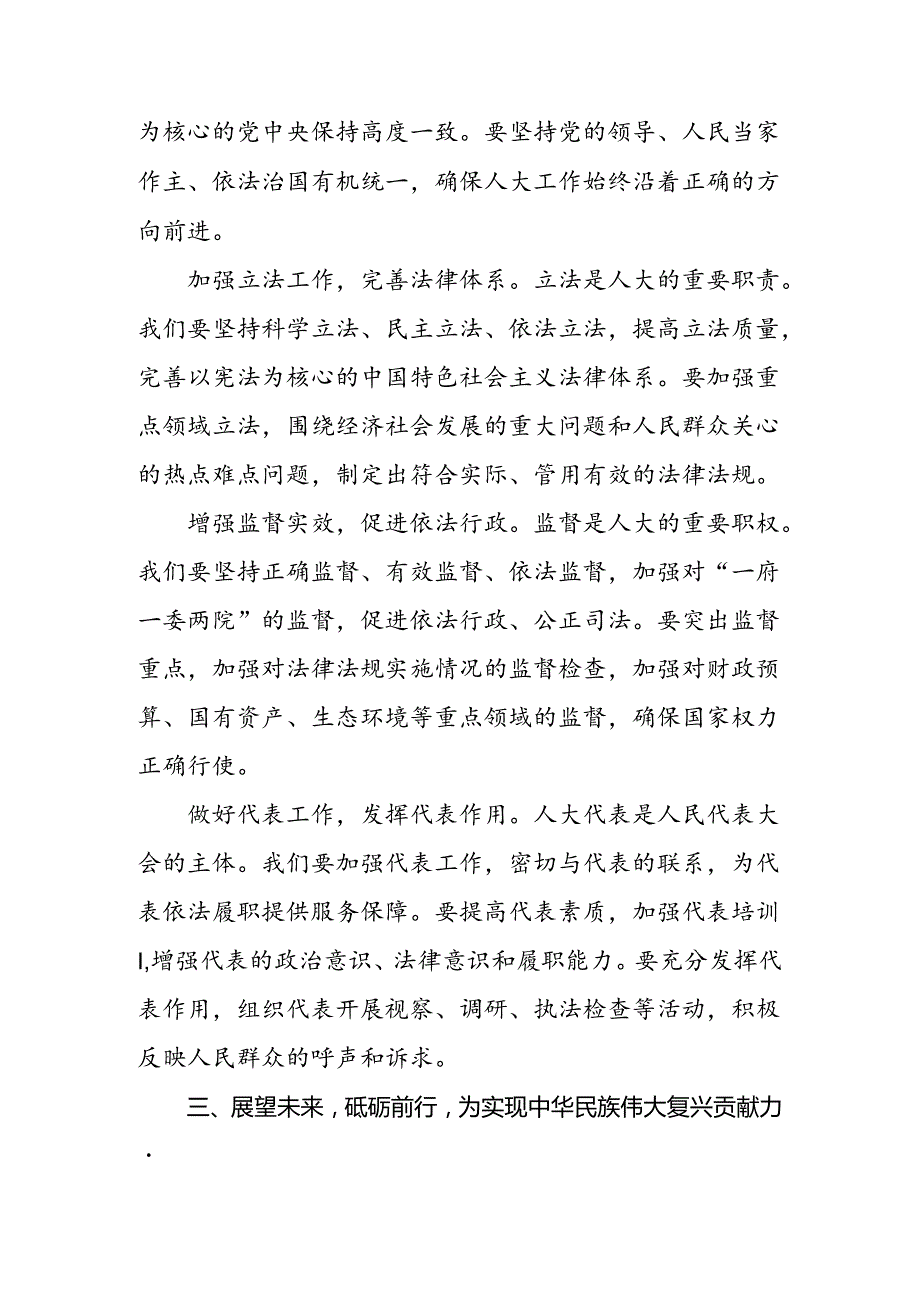 （9篇）有关围绕2024庆祝全国人民代表大会成立70周年大会重要讲话的研讨交流发言材.docx_第3页