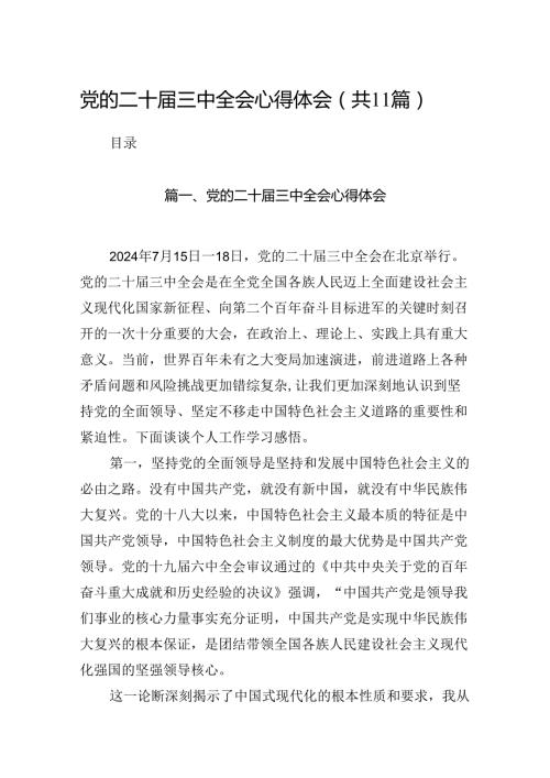 （11篇）党的二十三中全会心得体会（精选）.docx